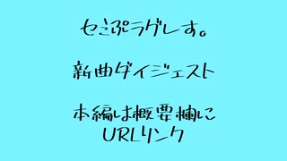 新曲ダイジェスト【せみプらぐれス。by　mz:lrs@】