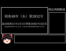 【ゆっくり解説】刑法判例解説（最決昭和51年4月1日刑集30巻3号425頁）