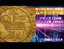 フランス｜1350年ジャン2世 ムートンドール金貨 黄金の羊【MS64】