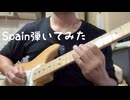 ギターでSpainを弾いてみました