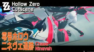 【ゼンゼロ】零号ホロウ/カットシーン「ニネヴェ追跡（星見雅）」[Hollow Zero,Zenless Zone Zero,Cutscene,Nineveh,Hoshimi Miyabi]