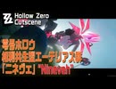 【ゼンゼロ】零号ホロウ/カットシーン「相利共生型エーテリアス群『ニネヴェ』」[Zenless Zone Zero,Cutscene,Hollow Zero,Nineveh]