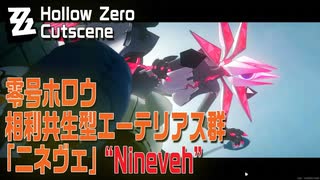 【ゼンゼロ】零号ホロウ/カットシーン「相利共生型エーテリアス群『ニネヴェ』」[Zenless Zone Zero,Cutscene,Hollow Zero,Nineveh]