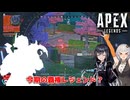 【APEX Legends】？？？「お前今まで俺の事味方に来たら地雷だって馬鹿にしてたよな？ﾋﾞｷﾋﾞｷ」【VOICEROID実況】