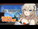 【春日部つむぎ】FF14 黄金のレガシークリアしたので適当に遊ぶ【ボイチェン配信】(1/3)