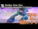 【ゼンゼロ】CHAPTER:002 間章 ストーリー依頼「見えない助っ人（Invisible Assistant）」冒頭カットシーン [Zenless Zone Zero,Cutscene]