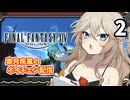 【春日部つむぎ】FF14 黄金のレガシークリアしたので適当に遊ぶ【ボイチェン配信】(2/3)