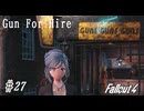 【Fallout4】ゴミと酒瓶のGunForHire 27【VOICEVOX実況】