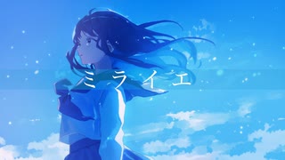 ミライエ / 初音ミク