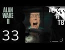 【初見】そして誰もいなくなるのか？？  ALAN WAKE2 part33
