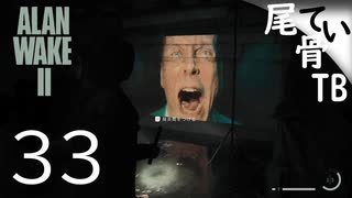 【初見】そして誰もいなくなるのか？？  ALAN WAKE2 part33