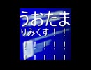 ウォーターマーク - うおたまREMIX
