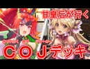 甘皇后１枚から始める英傑大戦 固定デッキを探して その５