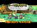 ペーパーマリオRPG　小屋に向かう　エルモス戦　トロピコアイランド　ステージ５　メインストーリー攻略　＃１２４　【Switchリメイク版】