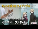 【自称ガチトライアングル奏者の】GEMN「ファタール」【推しの子】
