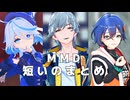 【MMD】短いのまとめ【ジャンルごちゃ混ぜ】