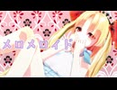 【Fate/MMD】スペース・エレシュキガルでメロメロイド