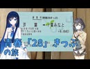 【青春「28」きっぷ】湊音ちゃんとモカちゃんが双葉駅から千葉みなと駅に行くよ