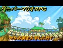 ペーパーマリオRPG　ヤシの実を入手しに行く　ステージ５　メインストーリー攻略　＃１２７　【Switchリメイク版】