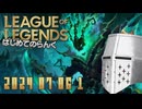 【LoL】はじめてのらんく_20240706_1