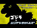 『ゴジラ×シンデレラガールズ・Spin-off』Episode-2
