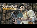 Uncharted -Drake's Fortune-：アンチャーテッド エル・ドラドの秘宝を実況プレイいたします。 Part12