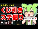 くじ引きでステ振るELDENRING Part.3