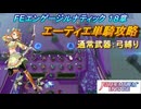 【FEエンゲージ】本編ルナティック 18章　エーティエ単騎攻略