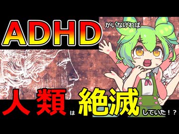 【ずんだもん解説】ADHDが人類を救った可能性についてずんだもんが解説します