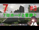 【 7days to die 1.0 】Re.きりたん７大豆　#3