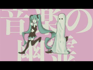 【ニコカラ】 音楽の幽霊 【offvocal】