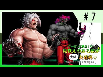 【MUGEN】ゲーセンに集え！見覚えのある奴が大体友達杯 part7【狂最上位】