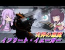 【バトオペ2】結月ゆかりの終わらせない悪夢【イフリート・イェーガーLv1】【VOICEROID実況】