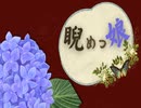 ⁅睨めっ娘⁆歌ってみた　【とまた】