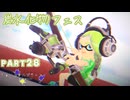 【ボイボ実況】それ見ておいしいパスタ作った俺←パスタ派もいます in炭水化物フェス FIRST SPLAT part28 トライストリンガー編【splatoon 3 / スプラトゥーン３】