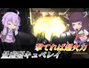 【バトオペ2】結月ゆかりと焼かないのが大事なファンネル支援【量産型キュベレイLv1】【VOICEROID実況】