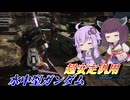 【バトオペ2】結月ゆかりとフルコーンガチャ【水中型ガンダムLv1】【VOICEROID実況】