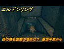 エルデンリングDLC　西の無名霊廟の場所は？　墓地平原から　＃１１６　【ELDEN RING】