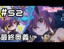 【実況】最終奥義：お父さん爆弾【プリコネR｜メインストーリー 1部】#52