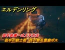 エルデンリングDLC　弧牢の騎士戦　西の無名霊廟ボス　弧牢装備一式入手方法　＃１１７　【ELDEN RING】