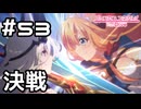 【実況】カイザーインサイト vs ぺコリーヌ【プリコネR｜メインストーリー 1部】#53