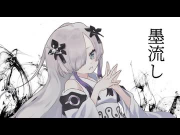 【ニコカラ】 墨流し 【offvocal】