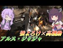 【バトオペ2】結月ゆかりとシンプルな射撃に爆発力満点の格闘【アルス・ジャジャLv1】【VOICEROID実況】