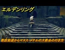 エルデンリングDLC　教区街道からマヌス・メテルの大教会の行き方　＃１２４　【ELDEN RING】