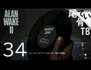 【初見】誰もいなくなってなかった  ALAN WAKE2 part34