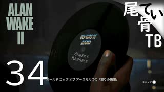 【初見】誰もいなくなってなかった  ALAN WAKE2 part34