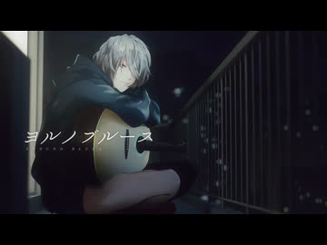 【ニコカラ】 ヨルノブルース / メガテラ・ゼロ 【 Off vocal 】