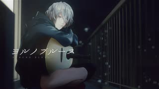 【ニコカラ】 ヨルノブルース / メガテラ・ゼロ 【 On vocal 】