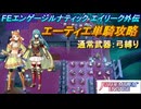 【FEエンゲージ】本編ルナティック エイリーク外伝　エーティエ単騎攻略