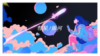 【ニコカラ】 彗星ノ銀河 【offvocal】